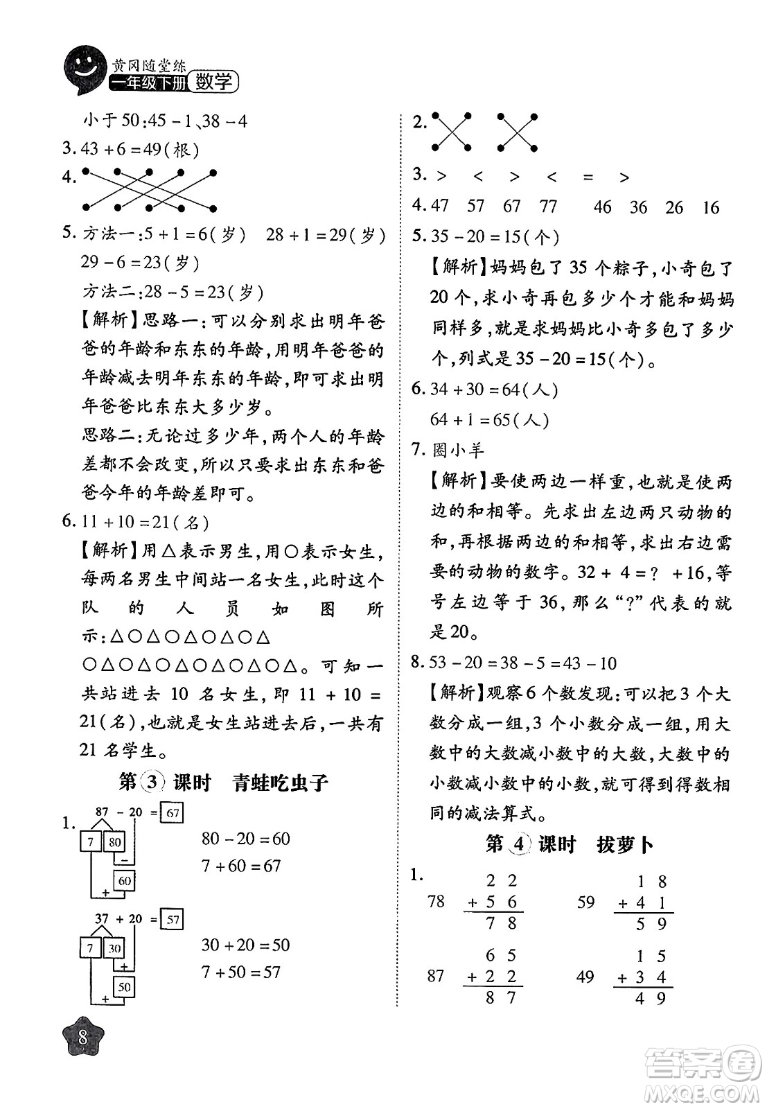 西安出版社2024年春黃岡隨堂練一年級數(shù)學(xué)下冊北師大版答案