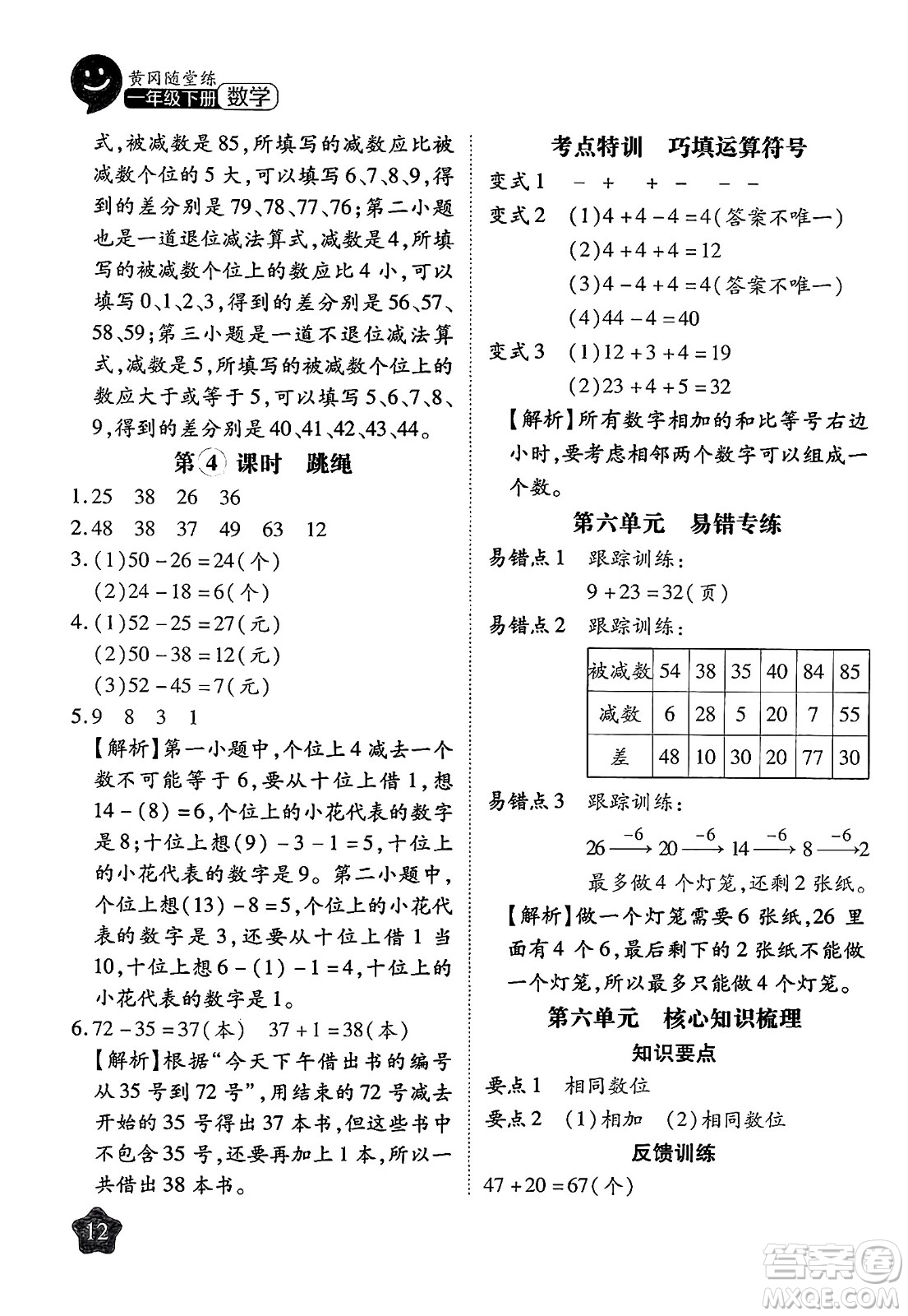 西安出版社2024年春黃岡隨堂練一年級數(shù)學(xué)下冊北師大版答案