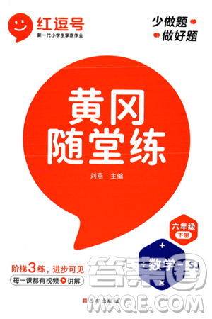 西安出版社2024年春黃岡隨堂練六年級數(shù)學(xué)下冊蘇教版答案