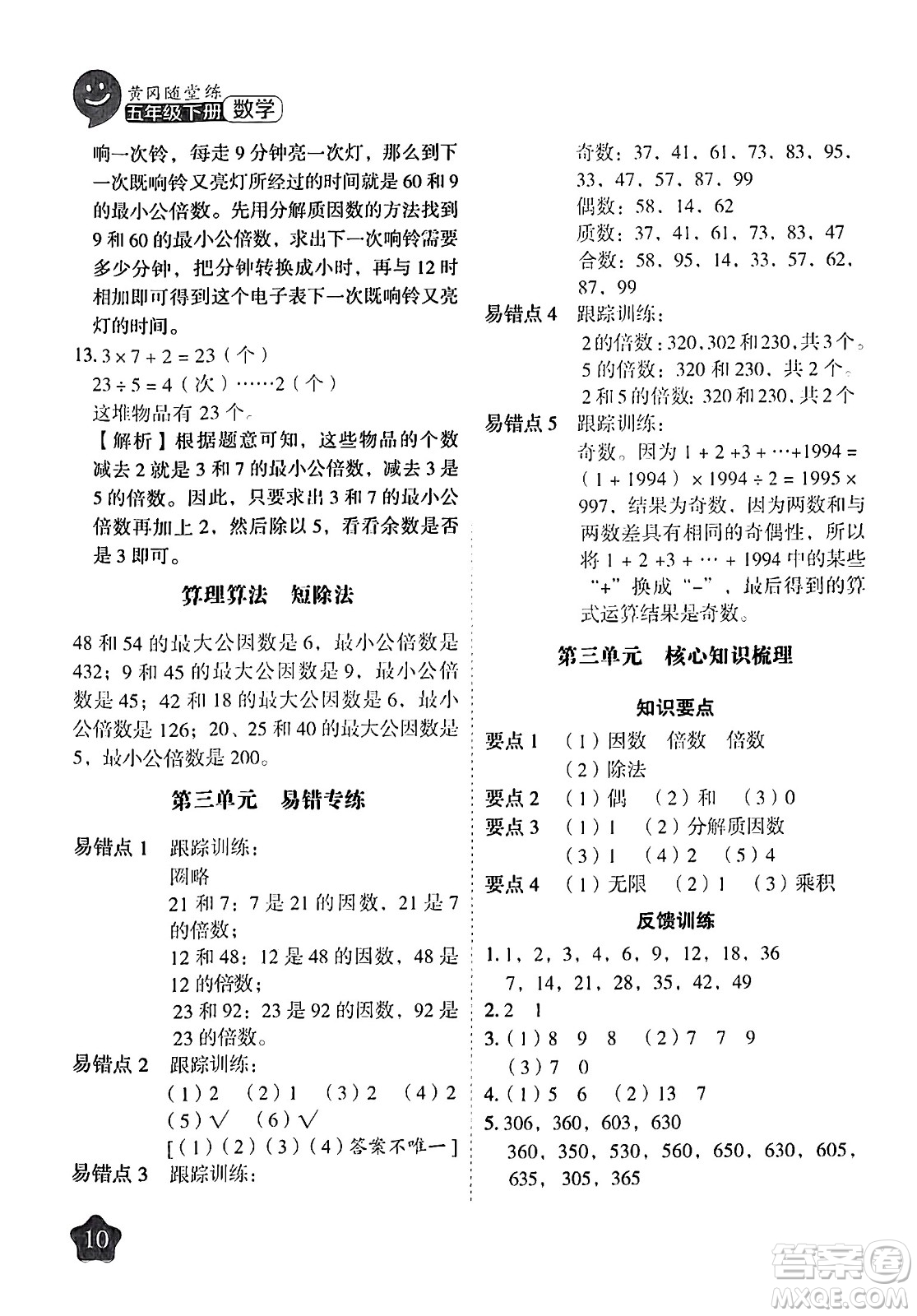 西安出版社2024年春黃岡隨堂練五年級數(shù)學下冊蘇教版答案