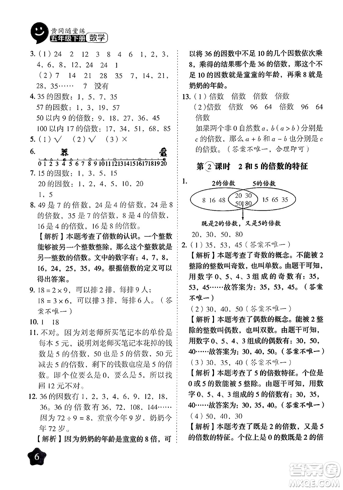 西安出版社2024年春黃岡隨堂練五年級數(shù)學下冊蘇教版答案