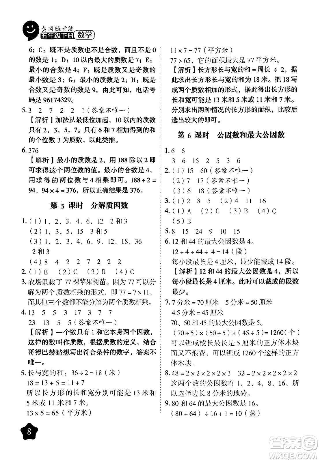 西安出版社2024年春黃岡隨堂練五年級數(shù)學下冊蘇教版答案