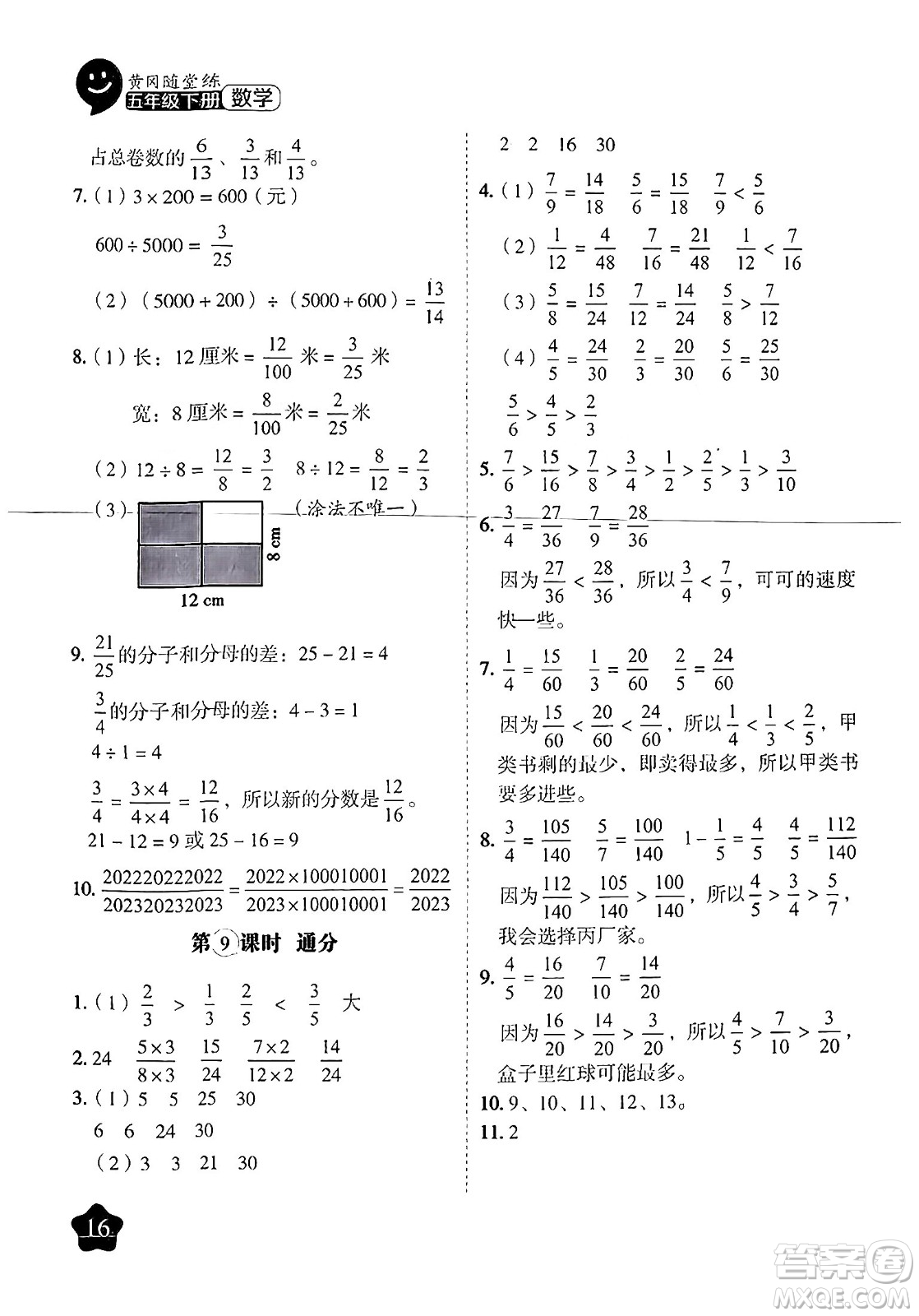 西安出版社2024年春黃岡隨堂練五年級數(shù)學下冊蘇教版答案