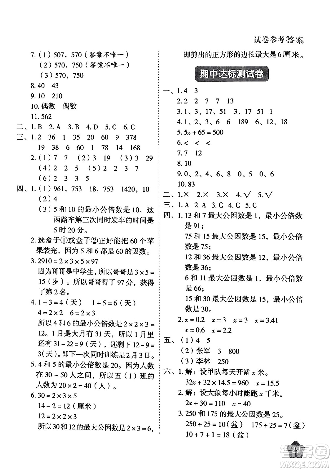 西安出版社2024年春黃岡隨堂練五年級數(shù)學下冊蘇教版答案
