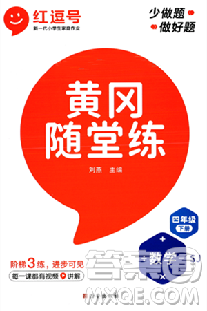 西安出版社2024年春黃岡隨堂練四年級數(shù)學下冊蘇教版答案