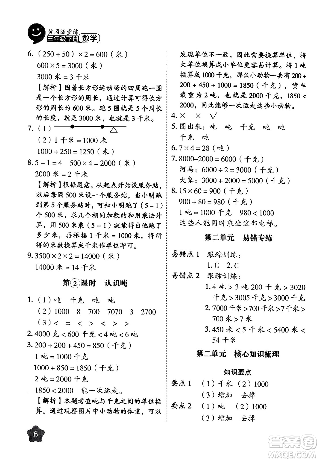 西安出版社2024年春黃岡隨堂練三年級數(shù)學(xué)下冊蘇教版答案