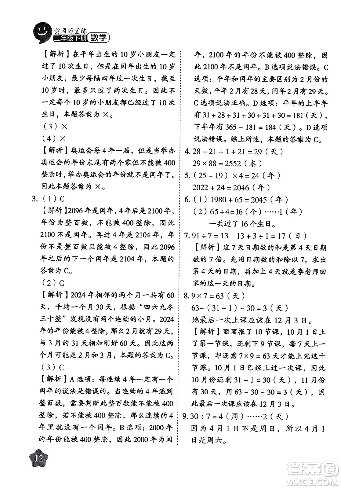 西安出版社2024年春黃岡隨堂練三年級數(shù)學(xué)下冊蘇教版答案