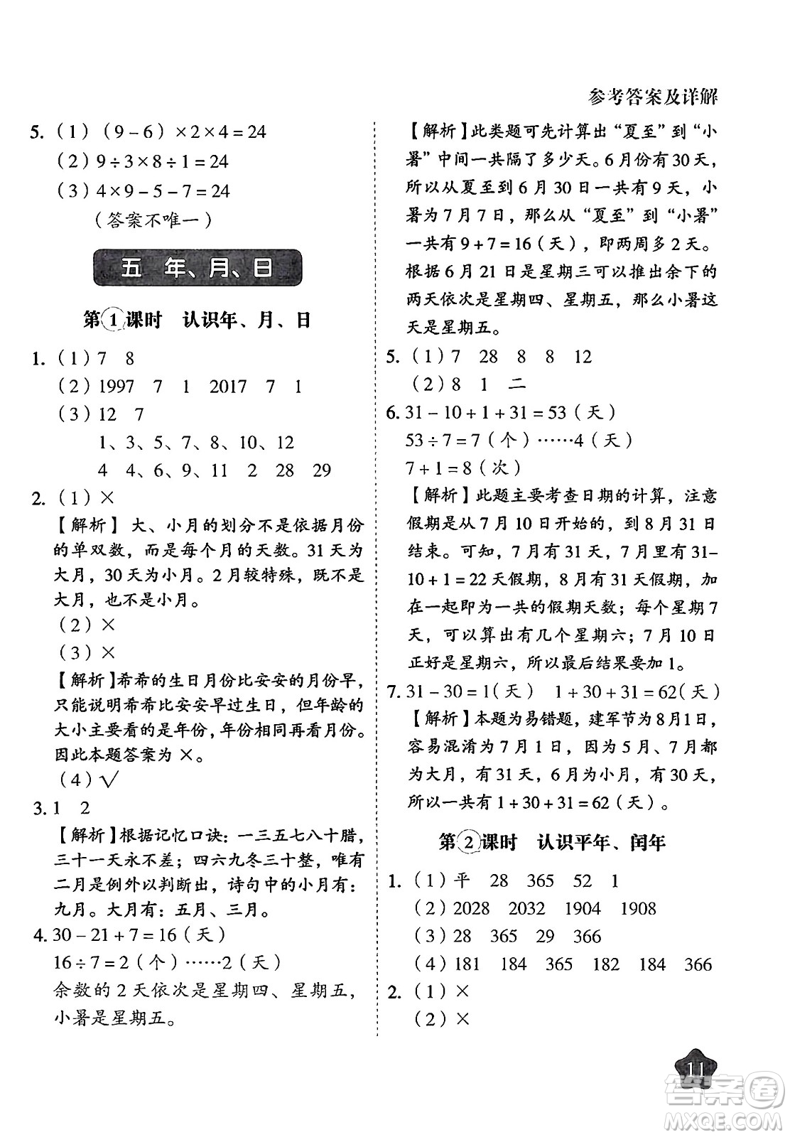 西安出版社2024年春黃岡隨堂練三年級數(shù)學(xué)下冊蘇教版答案