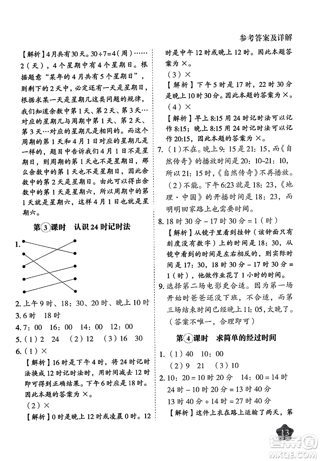 西安出版社2024年春黃岡隨堂練三年級數(shù)學(xué)下冊蘇教版答案