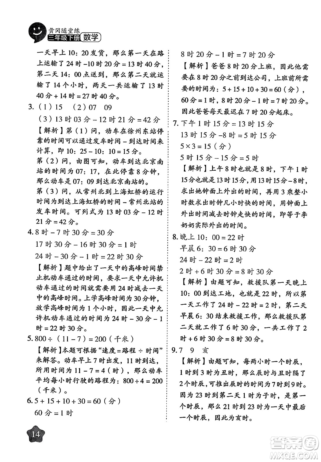 西安出版社2024年春黃岡隨堂練三年級數(shù)學(xué)下冊蘇教版答案