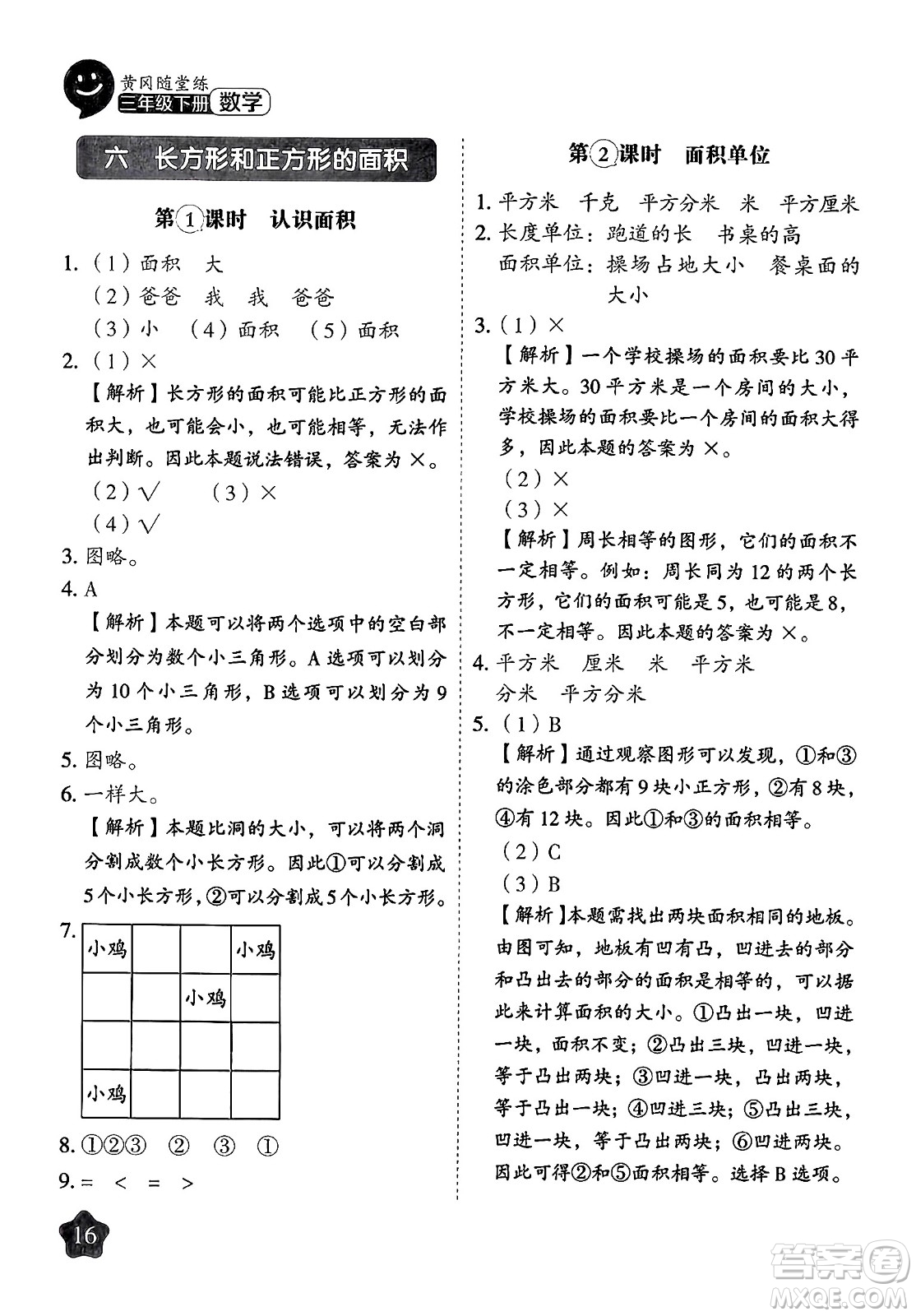 西安出版社2024年春黃岡隨堂練三年級數(shù)學(xué)下冊蘇教版答案