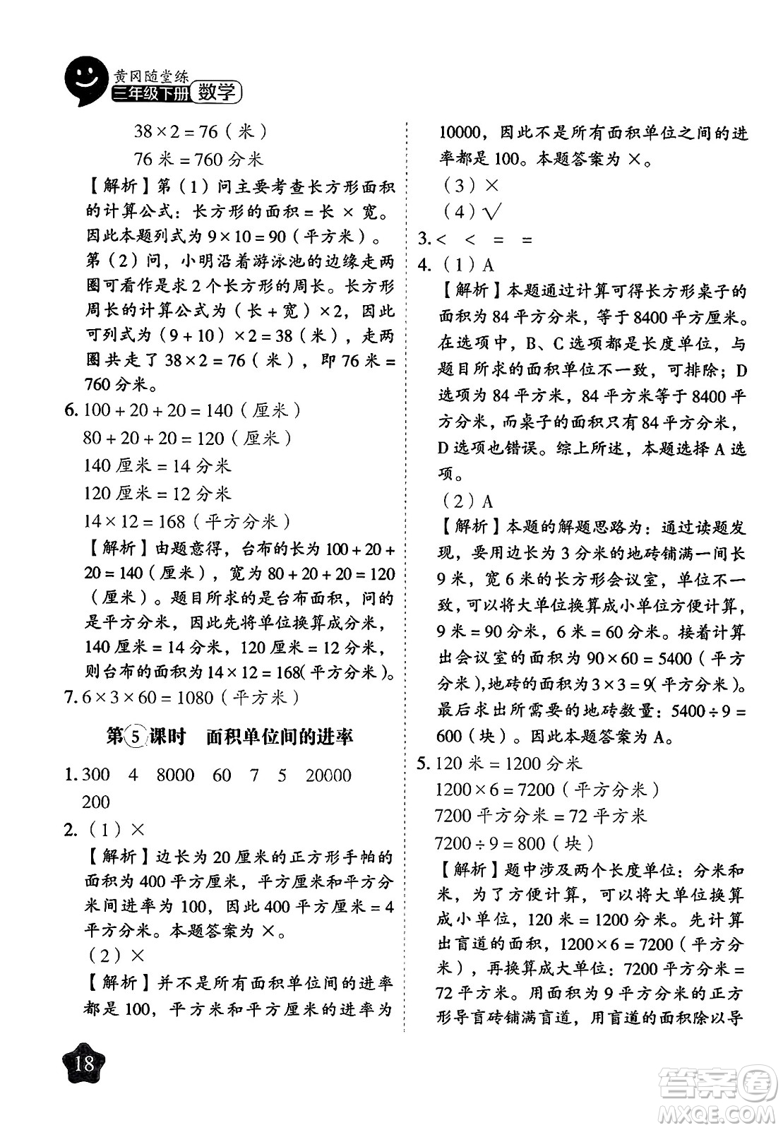 西安出版社2024年春黃岡隨堂練三年級數(shù)學(xué)下冊蘇教版答案