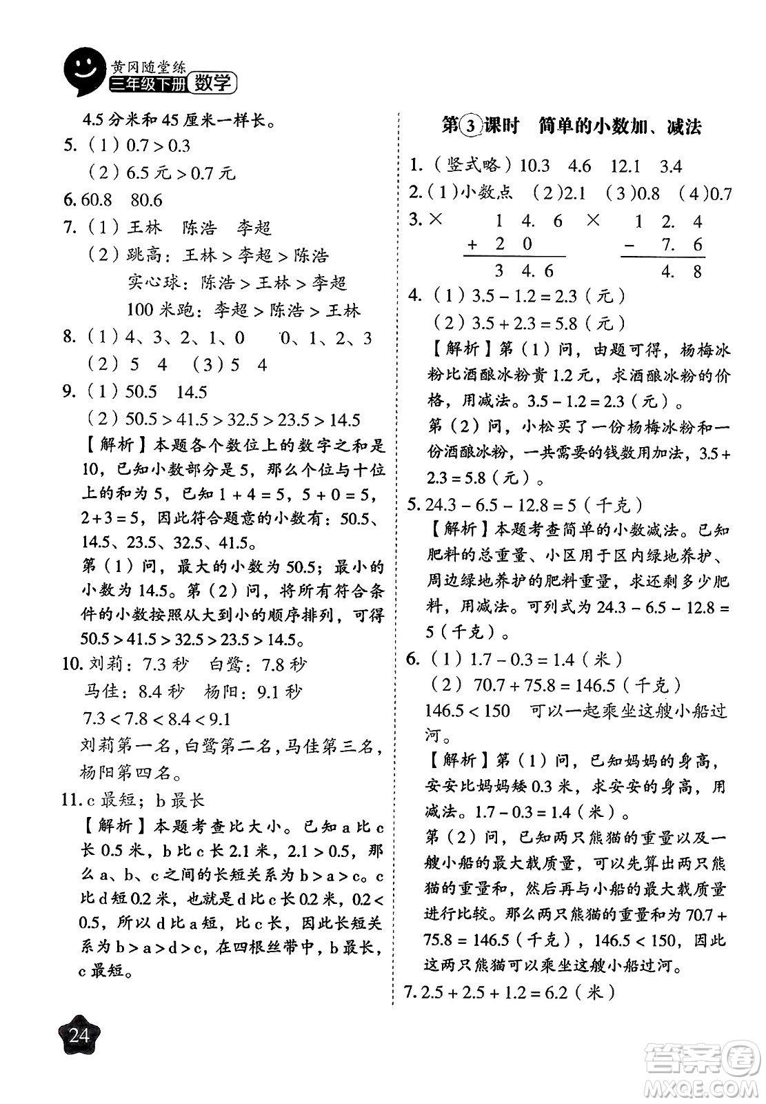 西安出版社2024年春黃岡隨堂練三年級數(shù)學(xué)下冊蘇教版答案