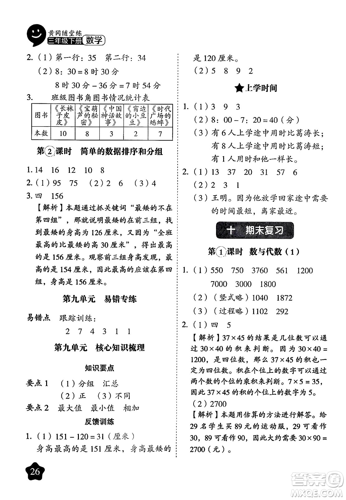 西安出版社2024年春黃岡隨堂練三年級數(shù)學(xué)下冊蘇教版答案