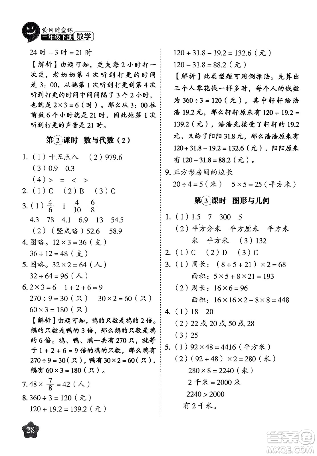 西安出版社2024年春黃岡隨堂練三年級數(shù)學(xué)下冊蘇教版答案