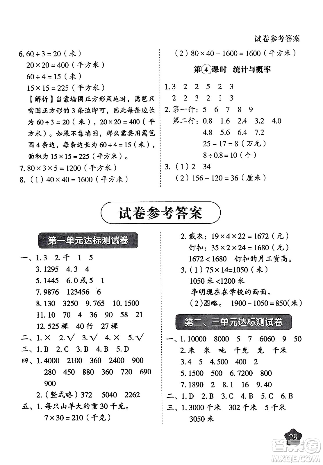 西安出版社2024年春黃岡隨堂練三年級數(shù)學(xué)下冊蘇教版答案