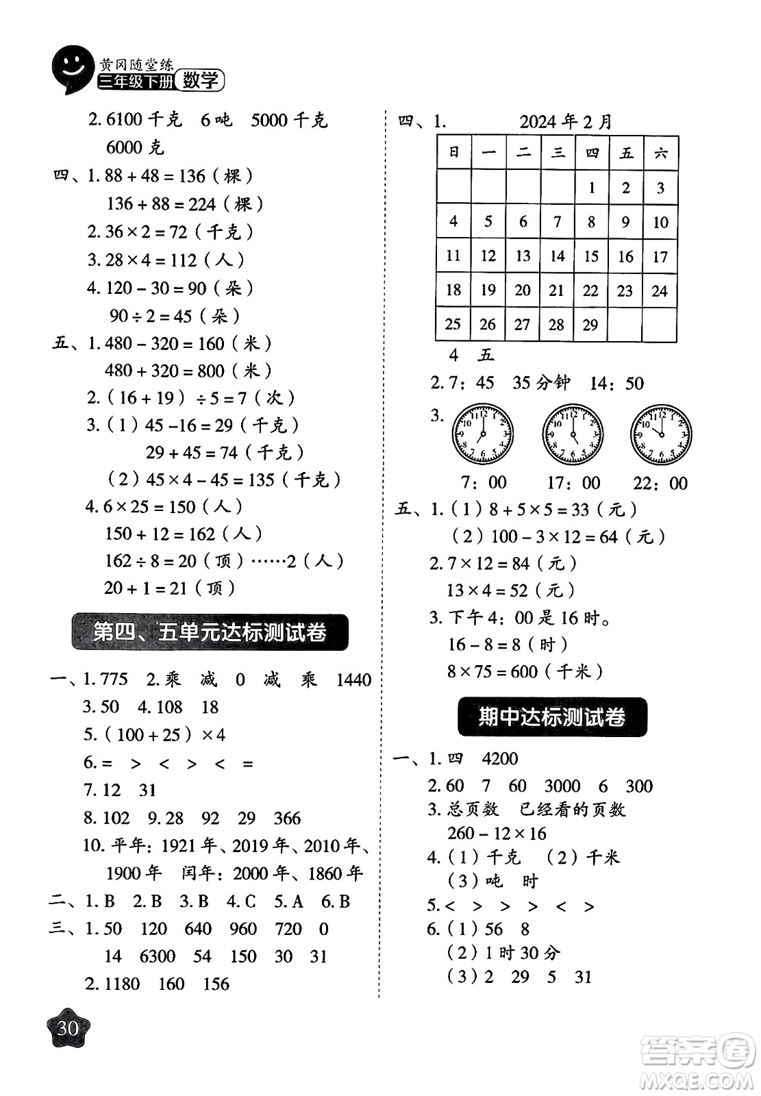 西安出版社2024年春黃岡隨堂練三年級數(shù)學(xué)下冊蘇教版答案