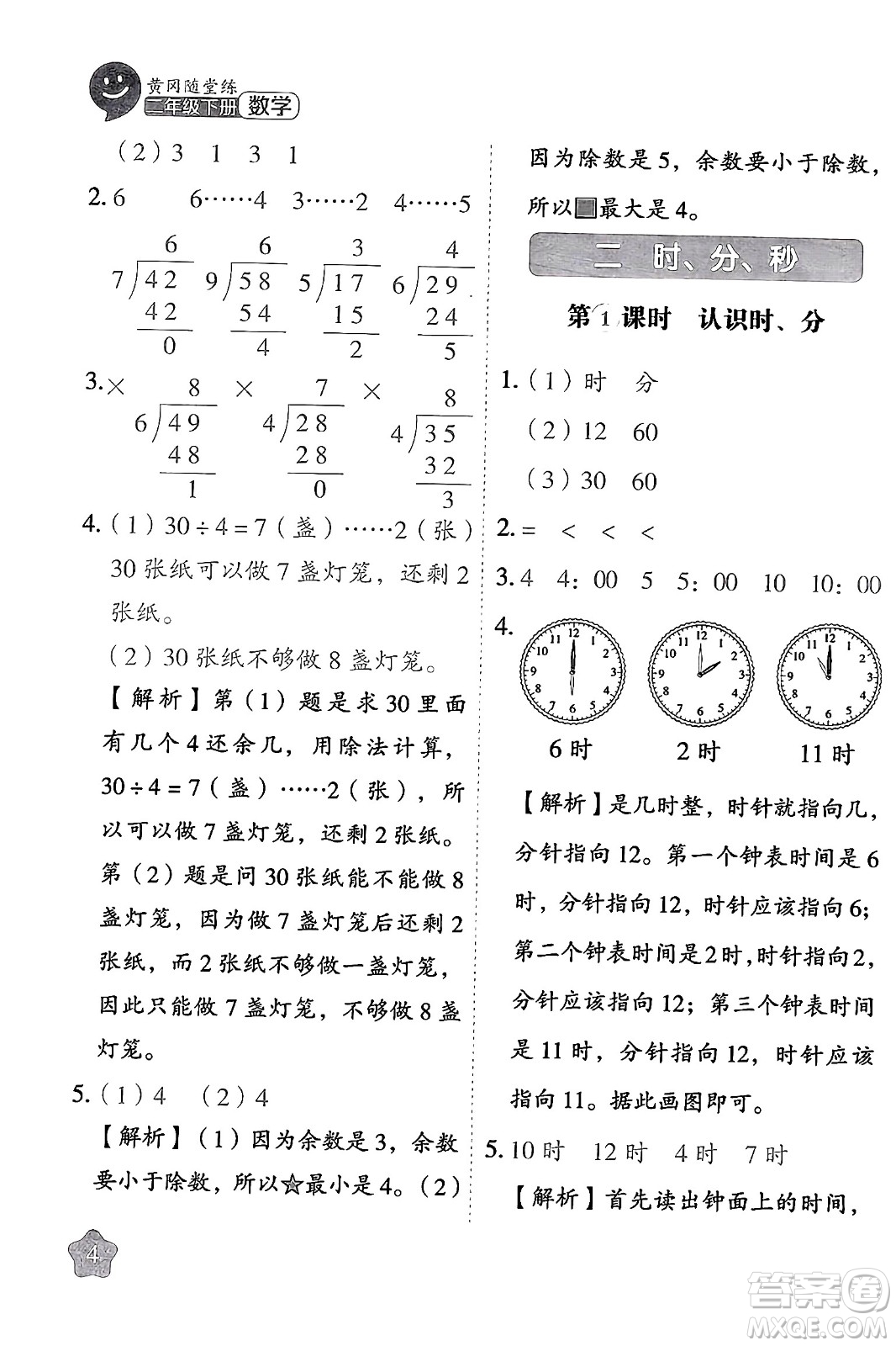 西安出版社2024年春黃岡隨堂練二年級數(shù)學(xué)下冊蘇教版答案