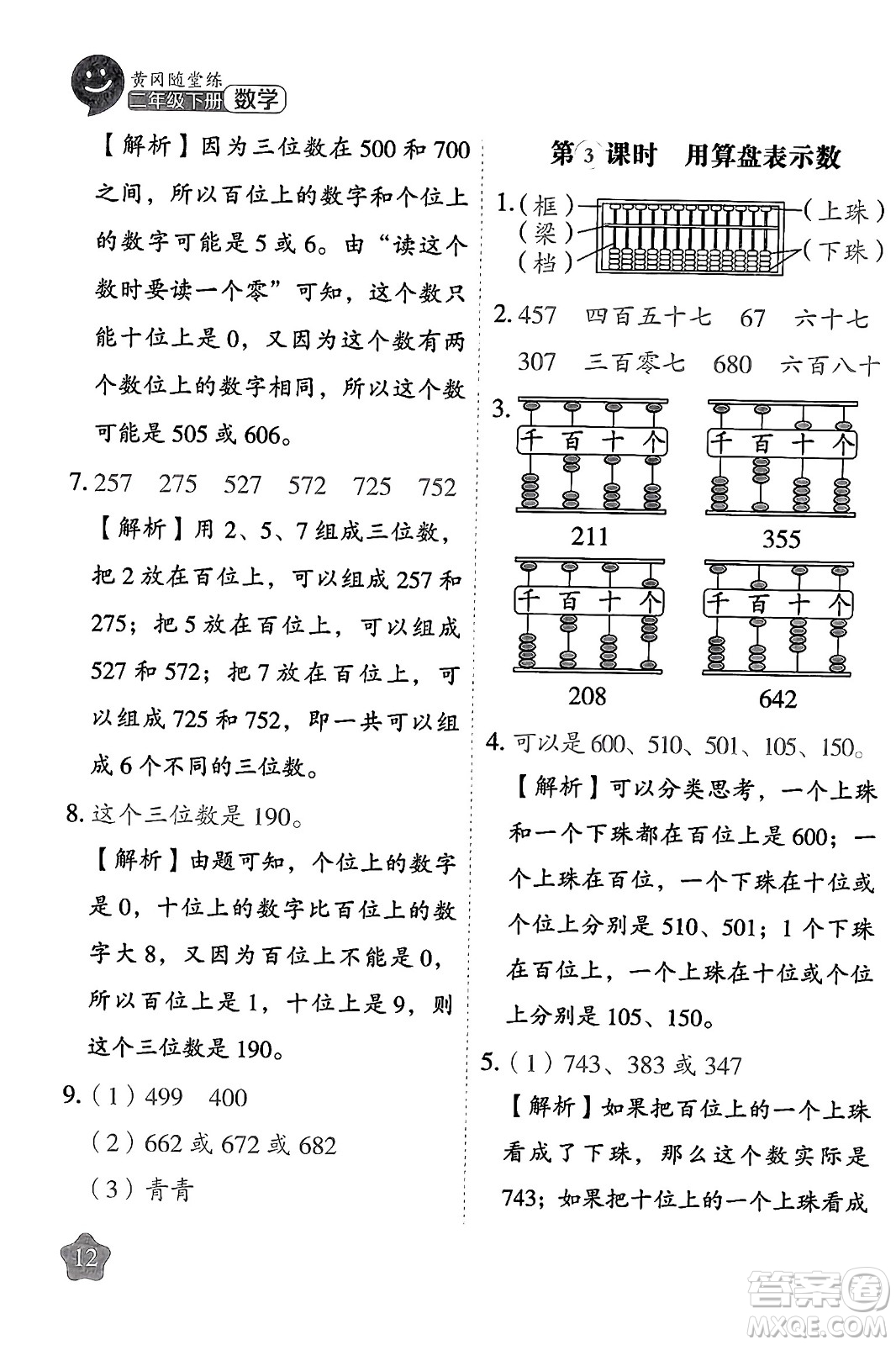 西安出版社2024年春黃岡隨堂練二年級數(shù)學(xué)下冊蘇教版答案