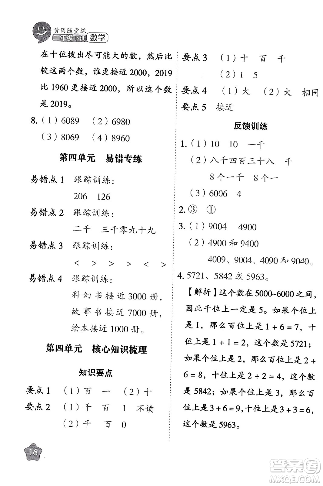 西安出版社2024年春黃岡隨堂練二年級數(shù)學(xué)下冊蘇教版答案