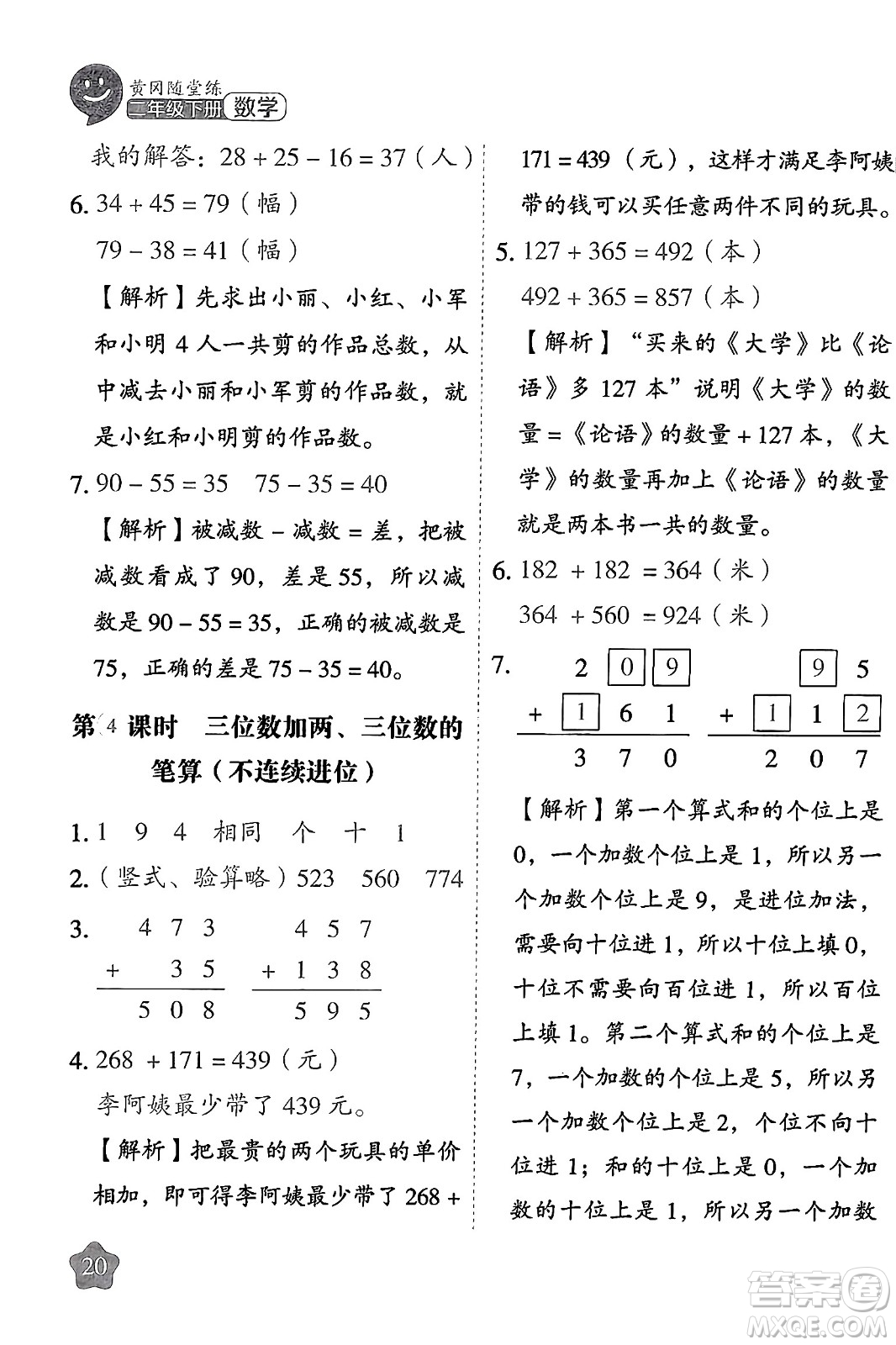 西安出版社2024年春黃岡隨堂練二年級數(shù)學(xué)下冊蘇教版答案