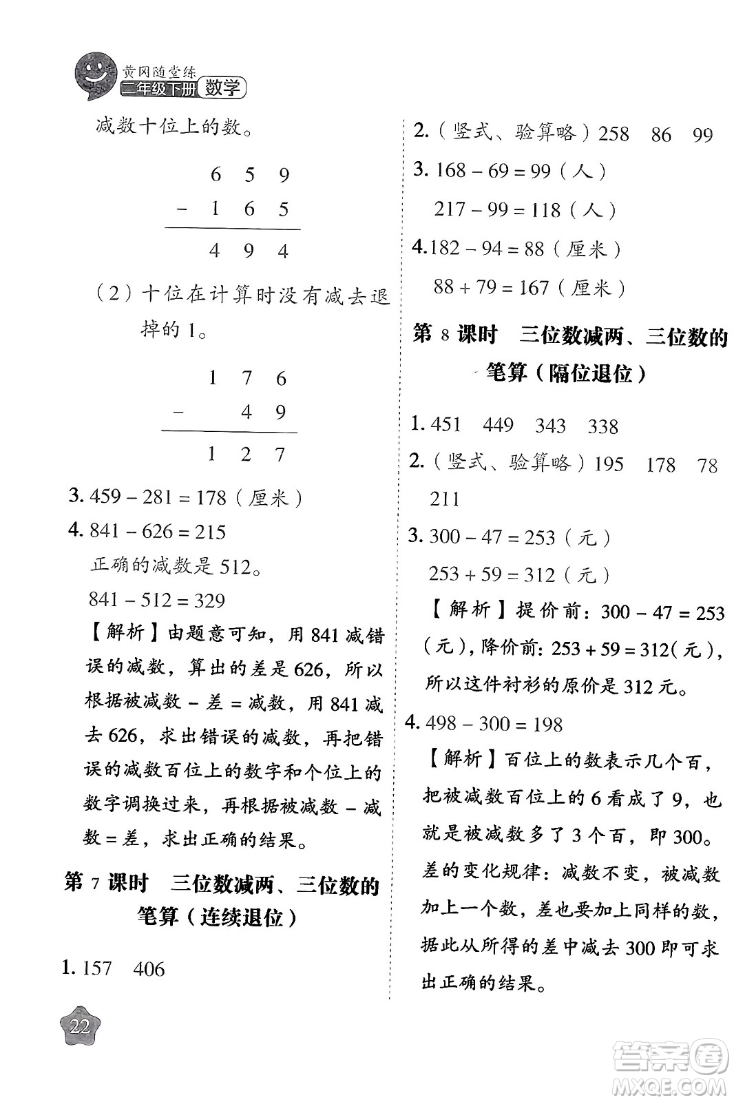 西安出版社2024年春黃岡隨堂練二年級數(shù)學(xué)下冊蘇教版答案
