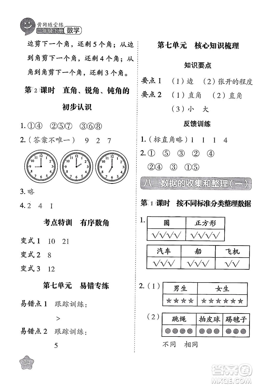 西安出版社2024年春黃岡隨堂練二年級數(shù)學(xué)下冊蘇教版答案