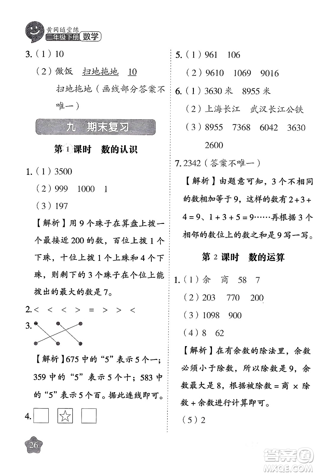 西安出版社2024年春黃岡隨堂練二年級數(shù)學(xué)下冊蘇教版答案