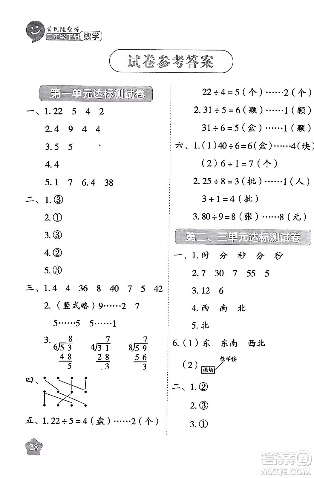 西安出版社2024年春黃岡隨堂練二年級數(shù)學(xué)下冊蘇教版答案