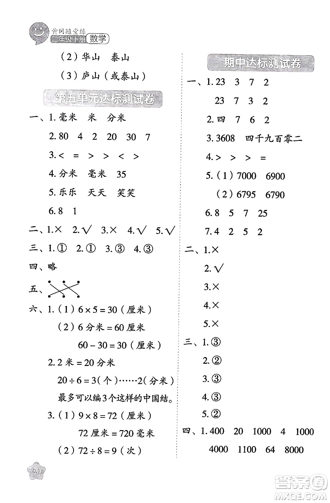 西安出版社2024年春黃岡隨堂練二年級數(shù)學(xué)下冊蘇教版答案