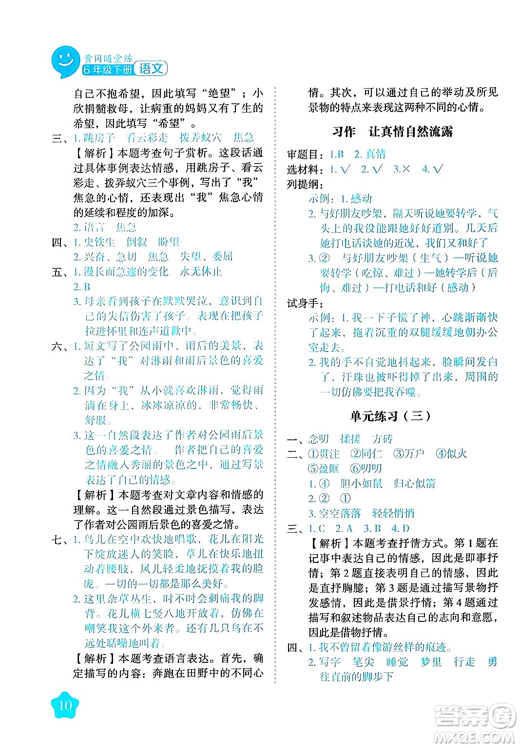 西安出版社2024年春黃岡隨堂練六年級語文下冊人教版答案