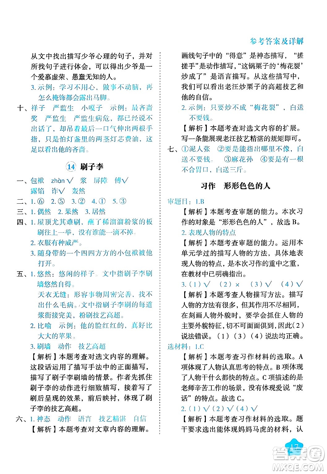 西安出版社2024年春黃岡隨堂練五年級(jí)語文下冊(cè)人教版答案