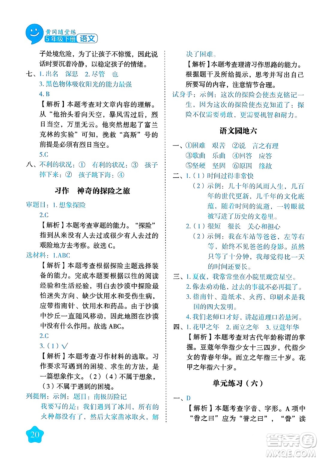 西安出版社2024年春黃岡隨堂練五年級(jí)語文下冊(cè)人教版答案