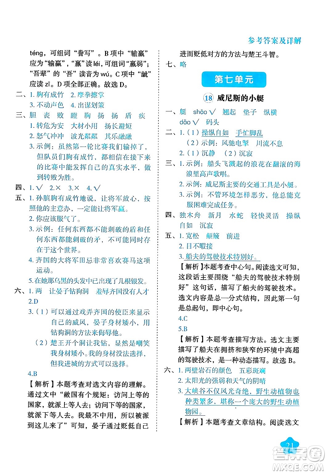 西安出版社2024年春黃岡隨堂練五年級(jí)語文下冊(cè)人教版答案