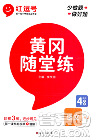 西安出版社2024年春黃岡隨堂練四年級語文下冊人教版答案