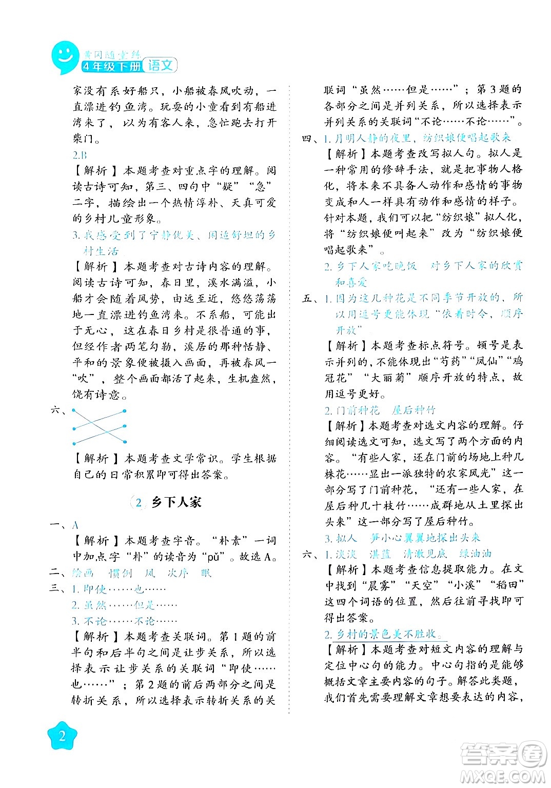 西安出版社2024年春黃岡隨堂練四年級語文下冊人教版答案