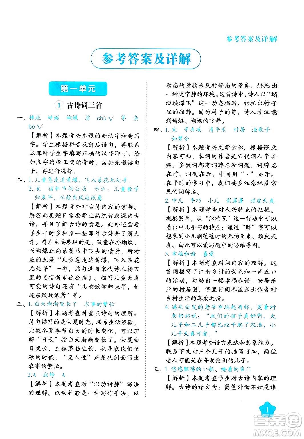 西安出版社2024年春黃岡隨堂練四年級語文下冊人教版答案