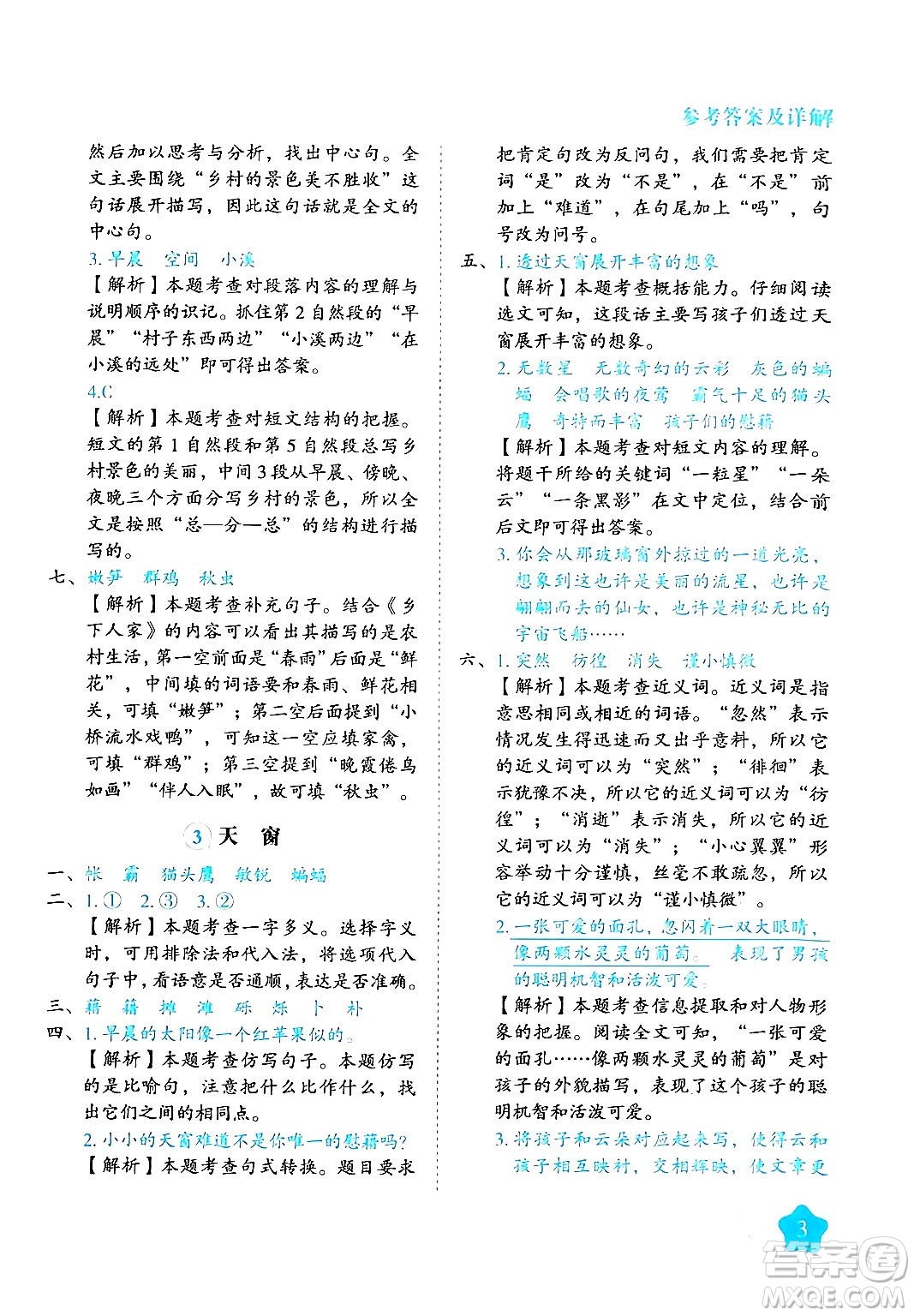 西安出版社2024年春黃岡隨堂練四年級語文下冊人教版答案