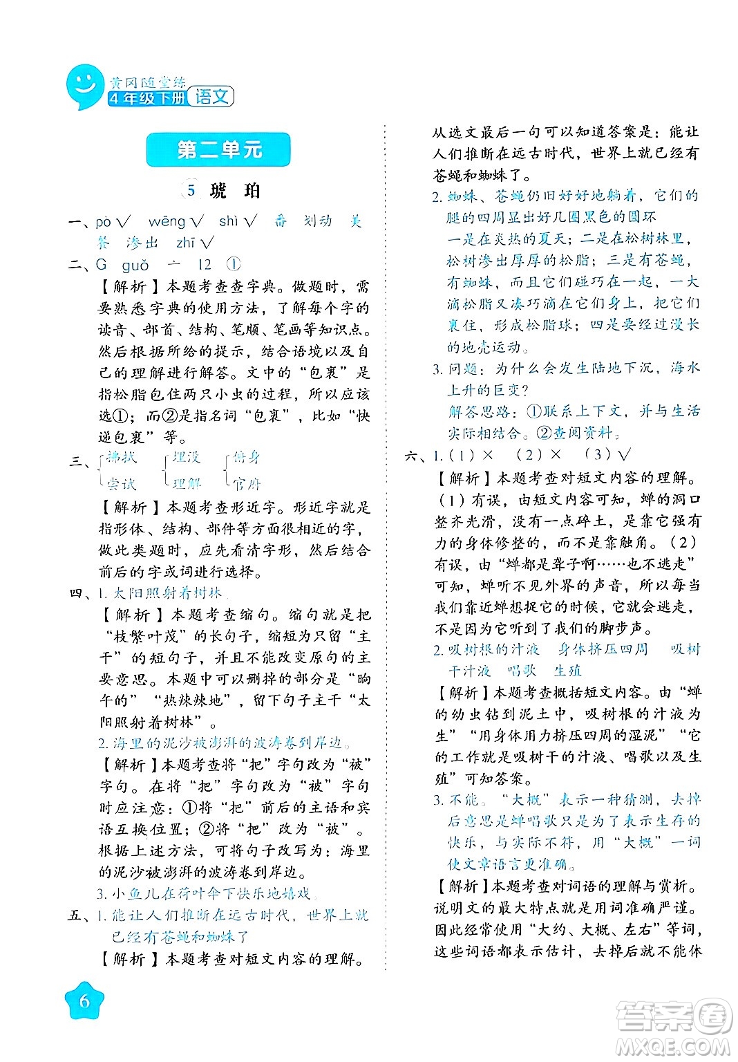 西安出版社2024年春黃岡隨堂練四年級語文下冊人教版答案