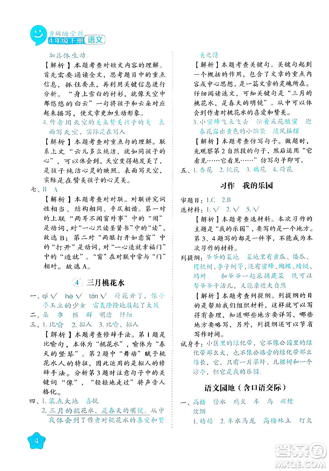 西安出版社2024年春黃岡隨堂練四年級語文下冊人教版答案