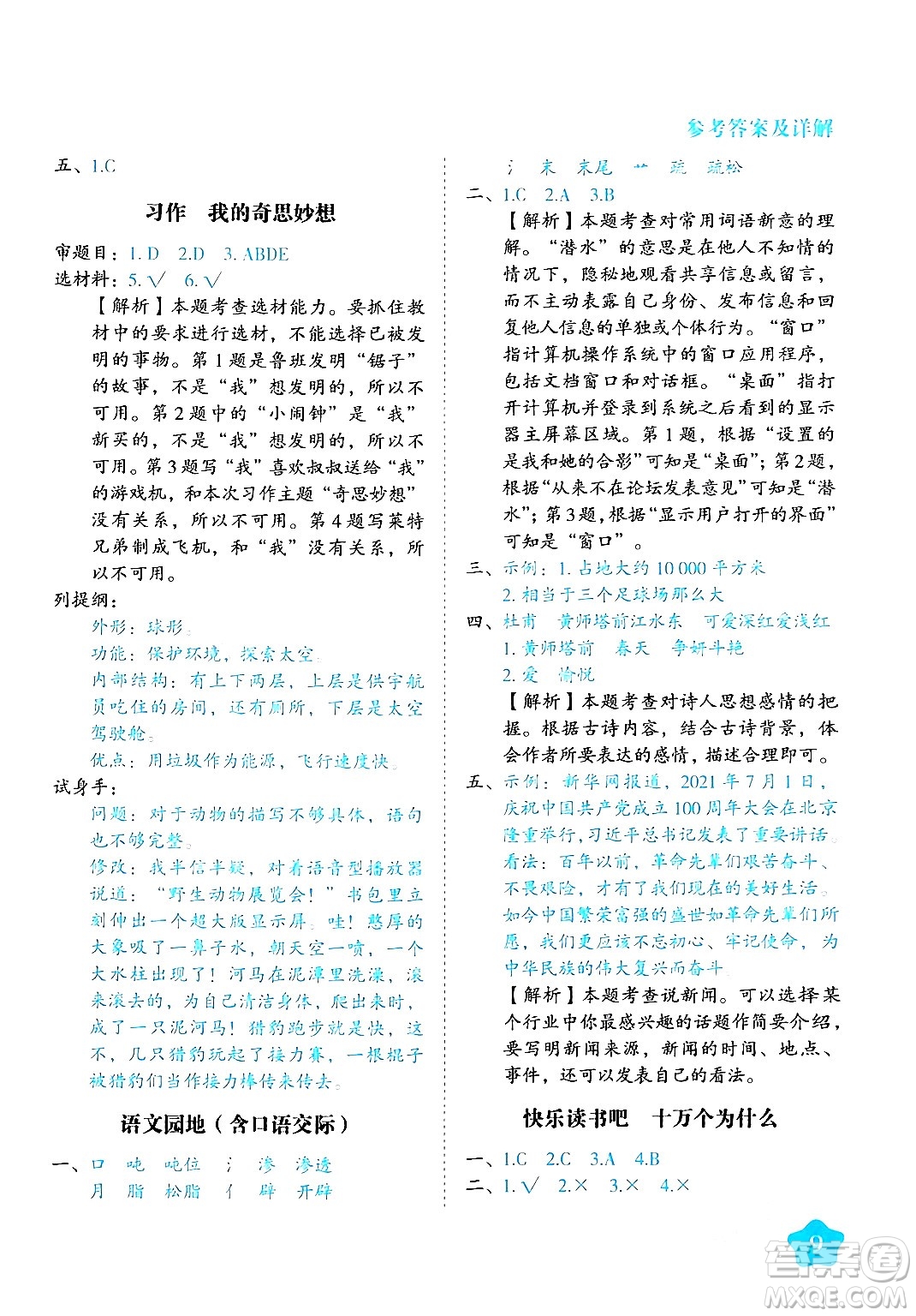 西安出版社2024年春黃岡隨堂練四年級語文下冊人教版答案
