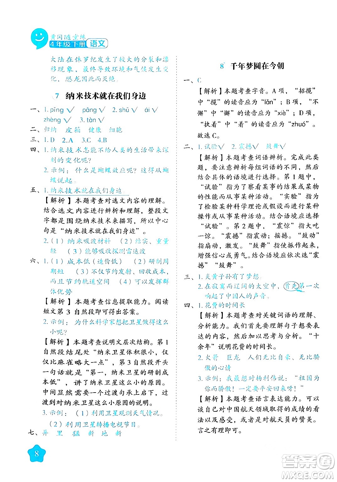 西安出版社2024年春黃岡隨堂練四年級語文下冊人教版答案