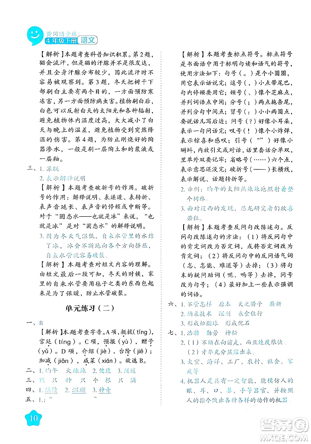 西安出版社2024年春黃岡隨堂練四年級語文下冊人教版答案