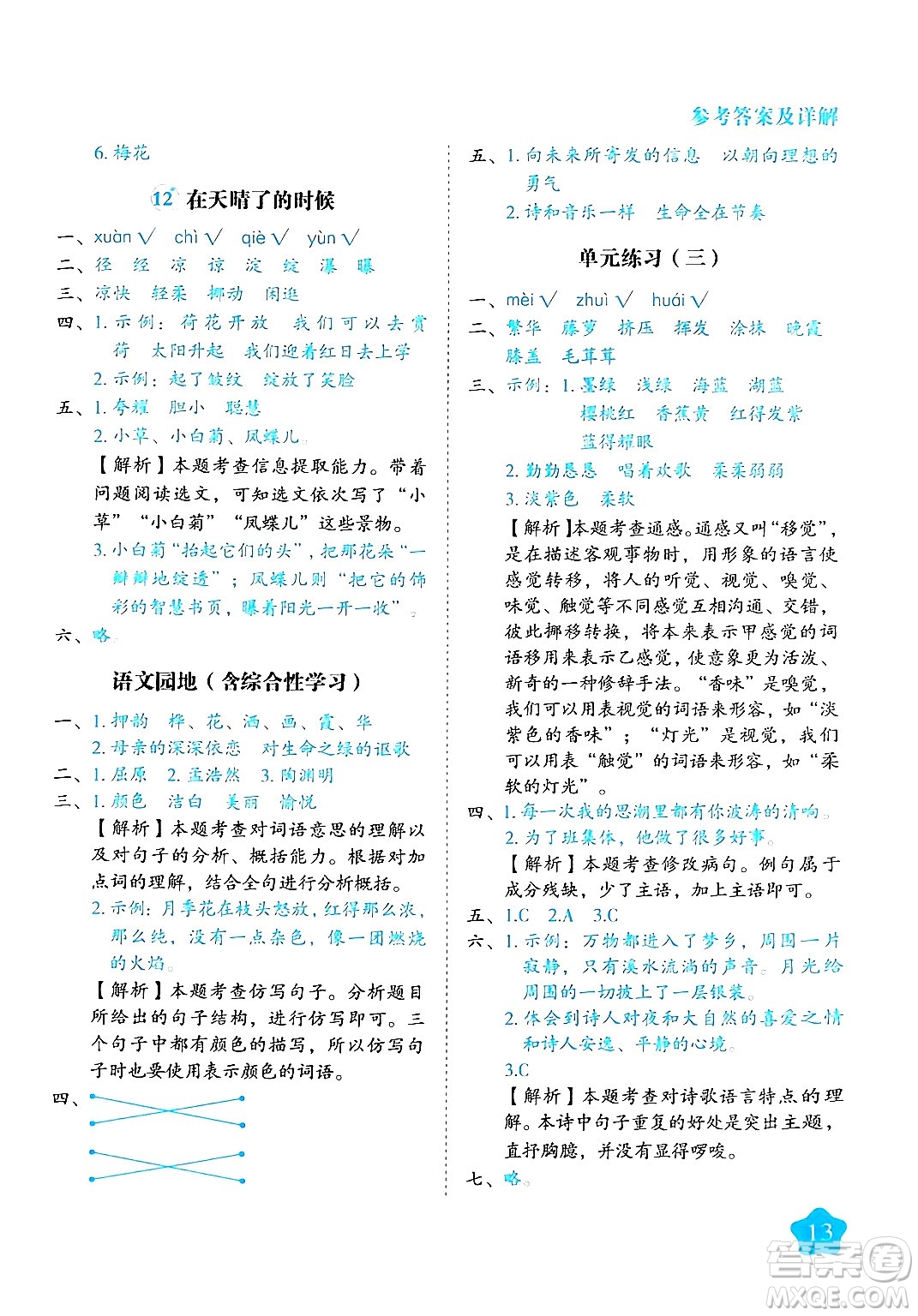 西安出版社2024年春黃岡隨堂練四年級語文下冊人教版答案