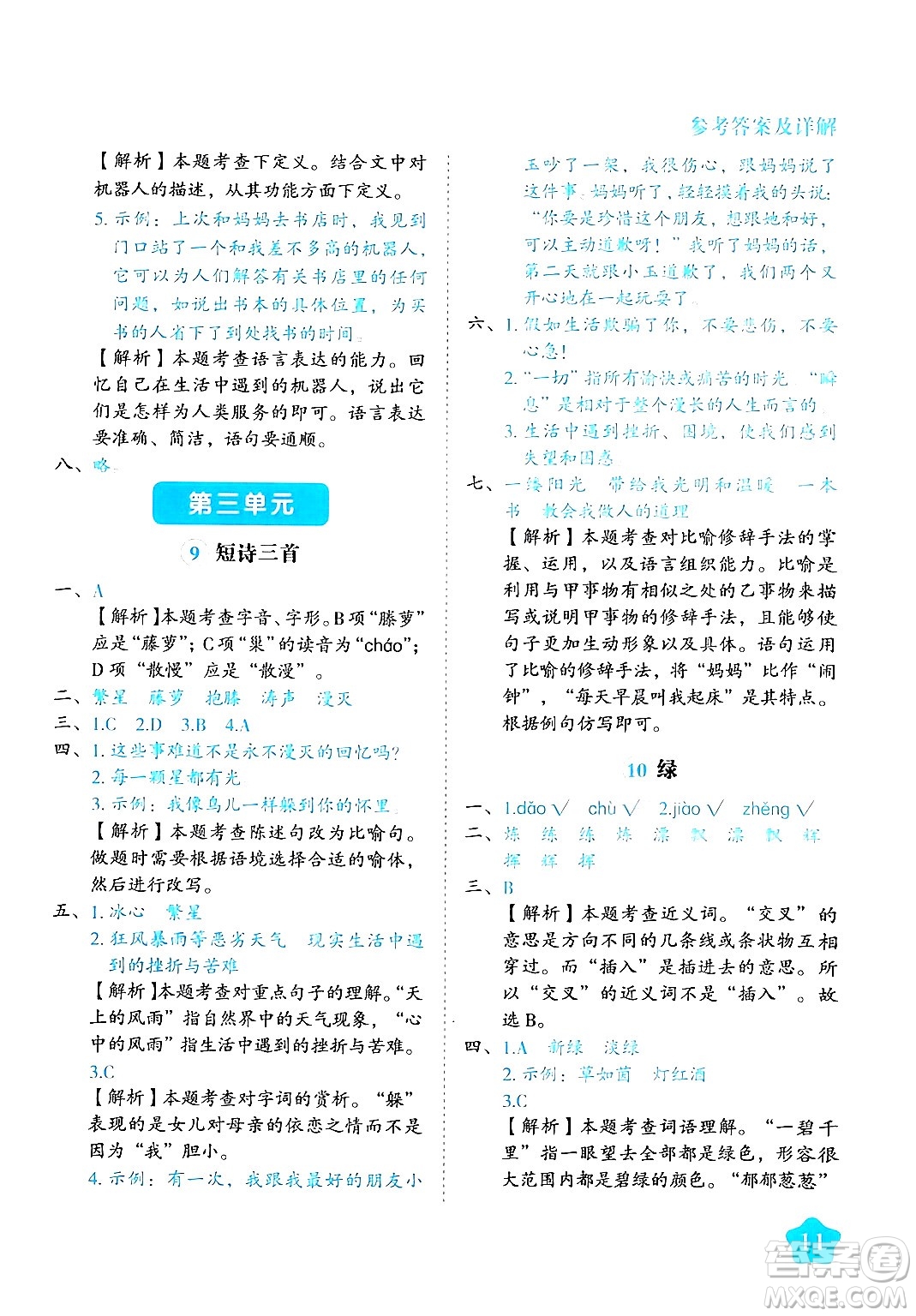 西安出版社2024年春黃岡隨堂練四年級語文下冊人教版答案