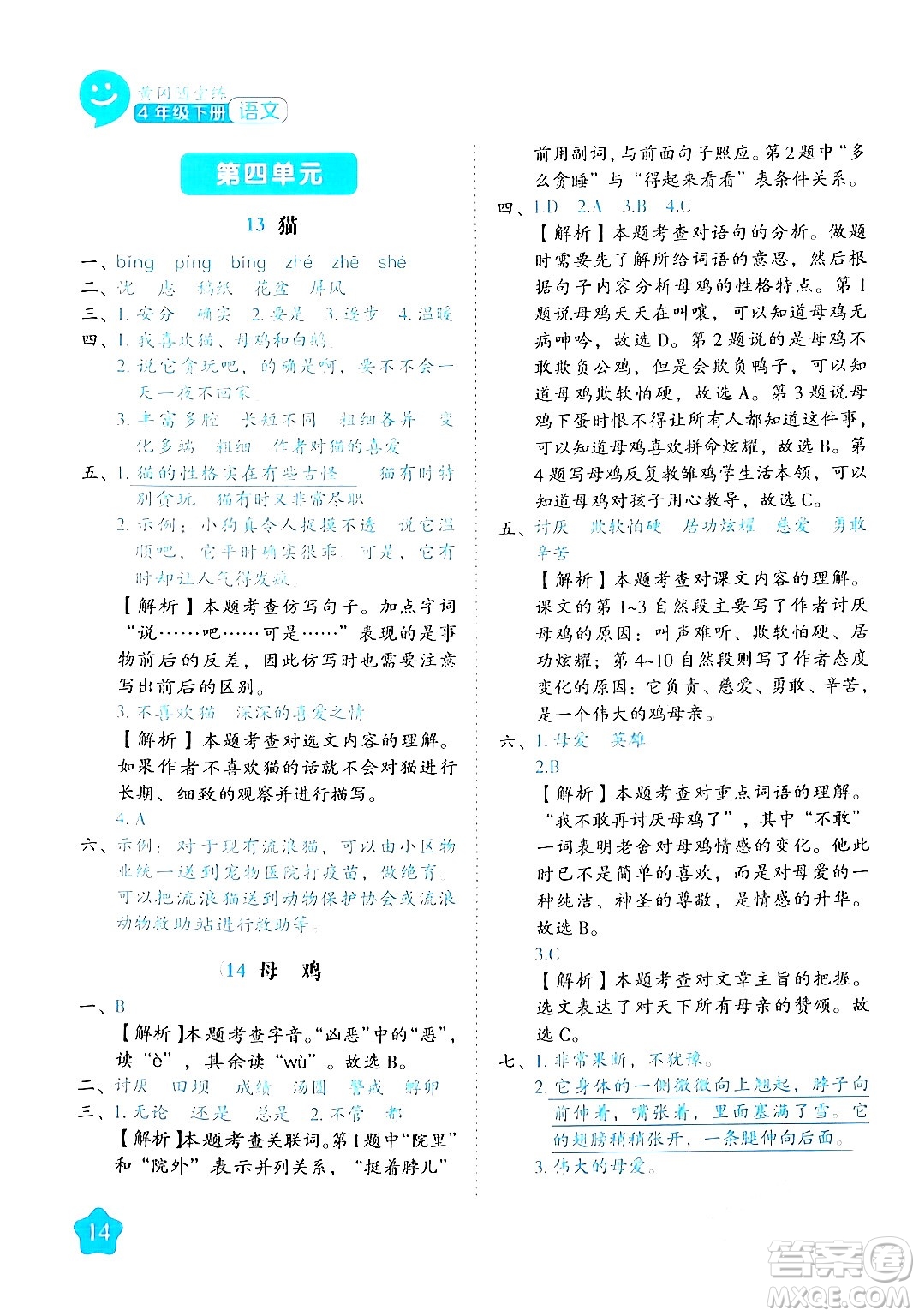 西安出版社2024年春黃岡隨堂練四年級語文下冊人教版答案