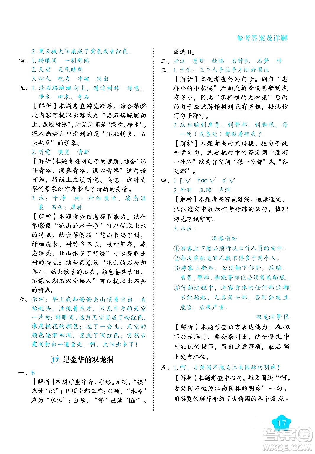西安出版社2024年春黃岡隨堂練四年級語文下冊人教版答案