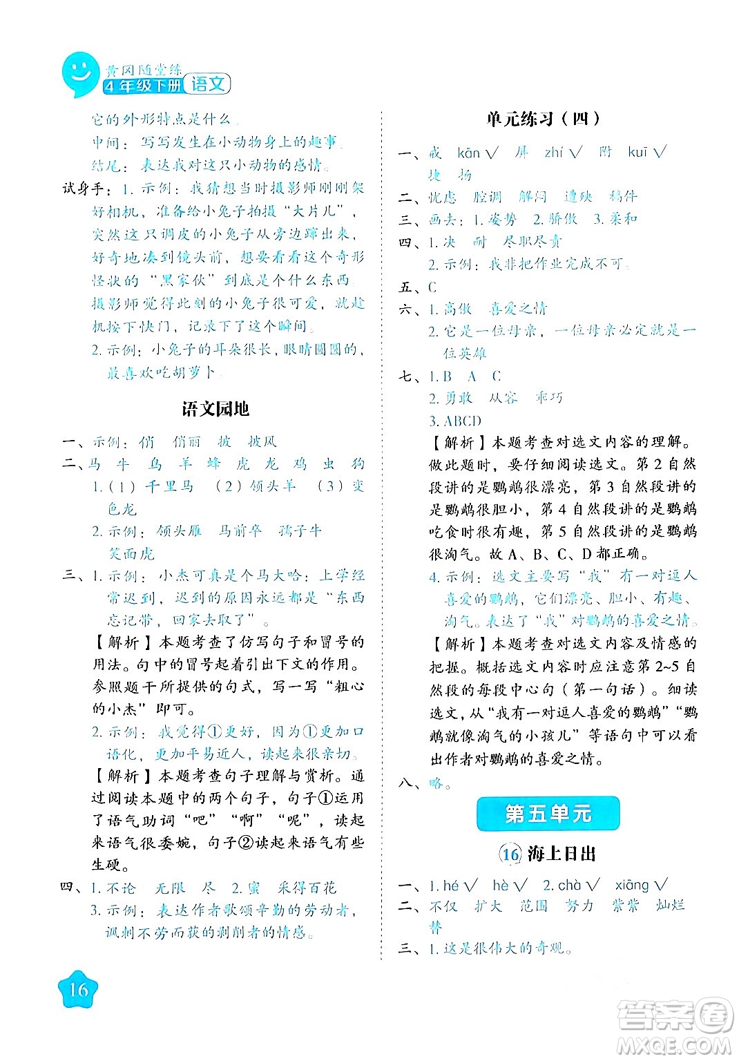 西安出版社2024年春黃岡隨堂練四年級語文下冊人教版答案