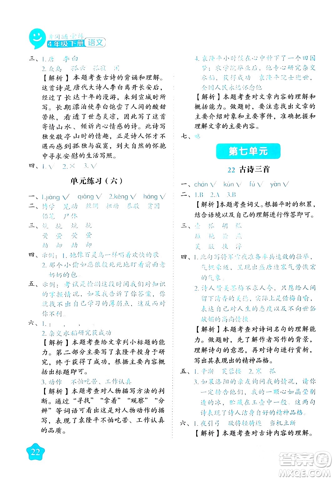 西安出版社2024年春黃岡隨堂練四年級語文下冊人教版答案