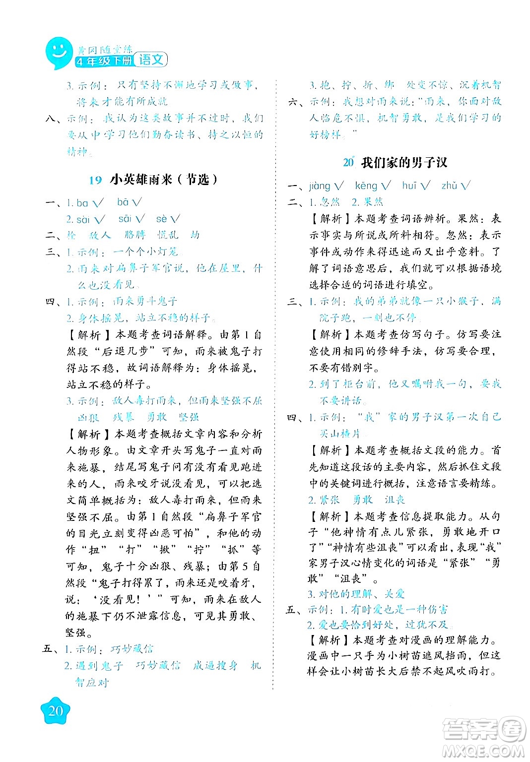 西安出版社2024年春黃岡隨堂練四年級語文下冊人教版答案